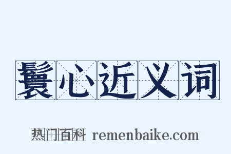 鬟心近义词是什么意思的图片
